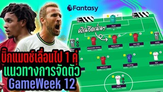 บิ๊กแมตช์เลื่อนไป 1 คู่! แนวทางการจัดทีม GameWeek 12 [Fantasy Premier League]