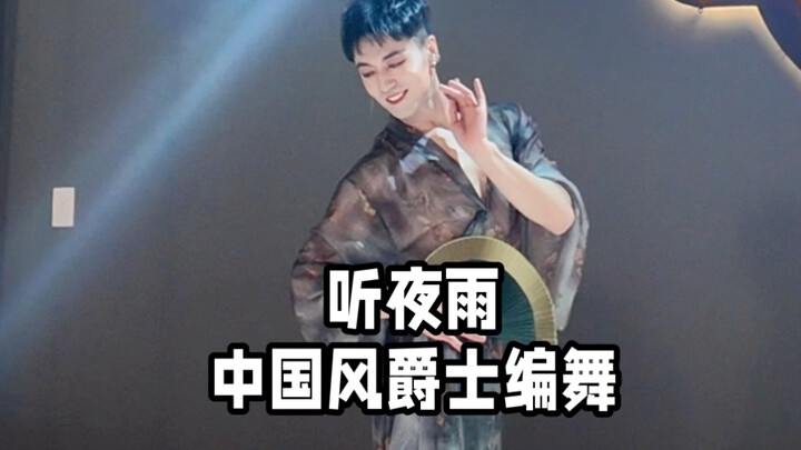 【ไป๋เสี่ยวไป๋】การสอนเวิร์กช็อปเมเจอร์ลีก สาขาซีแอตเทิล “ฟังฝนค่ำ” เวอร์ชันจีนฟิวชันแจ๊ส