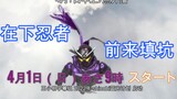 The new series Kamen Rider Shinobi, Toei finally fills the gap T^T