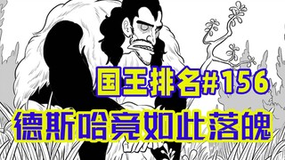 【国王排名156话】德斯哈进入神之宝库