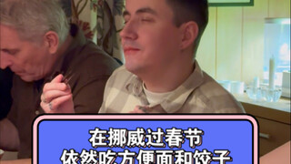 在挪威过春节依然吃方便面和饺子