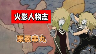 【火影志 · 雾隐书 · 栗霰串丸传】“呵呵呵呵呵呵，给我去死吧！”