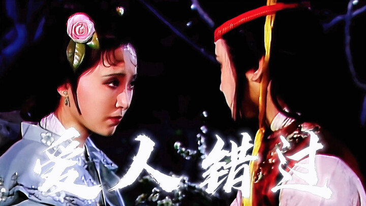 「宝黛·爱人错过」下次你路过 人间已无我