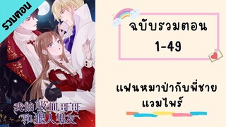 แฟนหมาป่ากับพี่ชายแวมไพร์  ฉบับรวมตอน_Part1 ตอนที่ 1-49