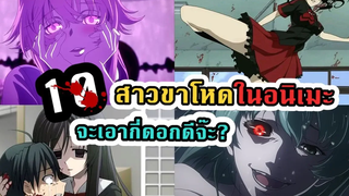 มีสปอย 10 สาวขาโหดในอนิเมะกับความโหดที่ไม่ตรงปกเลยสักนิด ไม่อยากเจ็บอย่ายิ้มให้หนู 👑 Cartoon