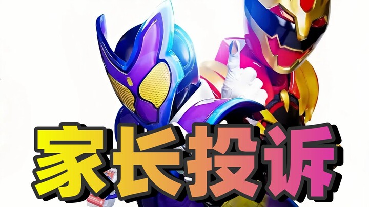 教坏小孩！？加布&豪兽者惨遭投诉【特摄星闻】