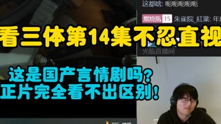 【瓶子君152】看三体第14集不忍直视！这是国产言情剧吗？这东西和正片完全看不出区别！！