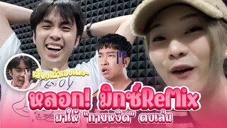 ROV แกล้งท้า ReMix 1-1  แต่ให้กายหงิดเล่น! 😝🤭