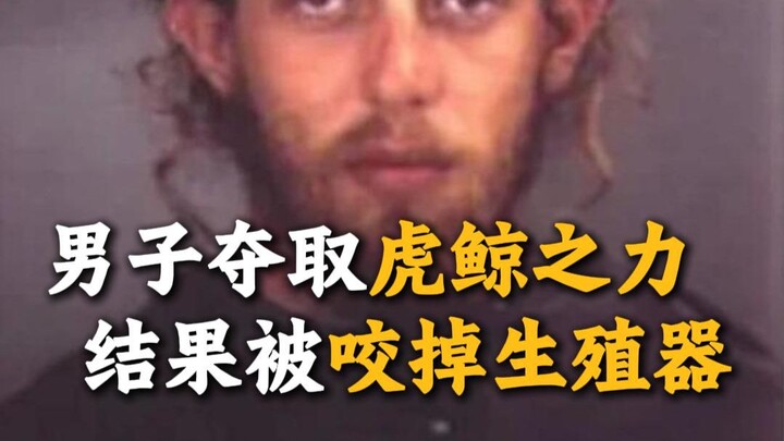 【神人系列】男子夺取虎鲸之力，结果被咬掉了生殖器
