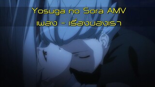 ►Yosuga no Sora AMV - เรื่องของเรา