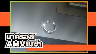 [มาครอสΔ AMV]เดลต้ามรณะตลอดกาล02 /จำเมซ่าไว้