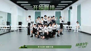 【TF家族四代】肆意生长公演联排片段