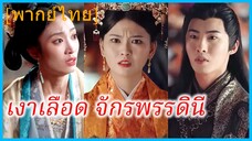 (พากย์ไทย) มู่ชิง จักรพรรดินี | เงาเลือด จักรพรรดินี | ข้าคือน้องสาวขององค์ชาย