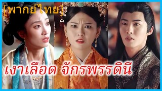 (พากย์ไทย) มู่ชิง จักรพรรดินี | เงาเลือด จักรพรรดินี | ข้าคือน้องสาวขององค์ชาย