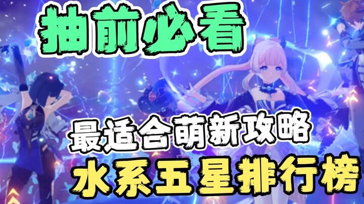 لا تفوِّت هذا إذا كنت لاعبًا جديدًا! نظرة شاملة على قوة الشخصيات الخمس نجوم من عنصر الماء! هل تستثمر