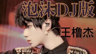 "Wang Lu Jie" membuka versi DJ gelembung dengan gaya tarian Cao Cao