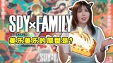 阿尼亚的甜品现实里居然是“他”传播开来的？