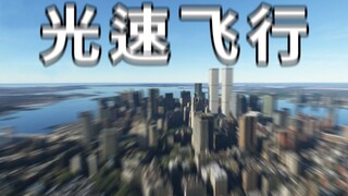 ماذا سترى إذا كنت تدور حول الأرض بسرعة الضوء في 0.13 ثانية؟
