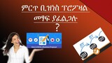 እንዴት  ምርጥ ቢዝነስ ፕሮፖዛል ማዘጋጀት እንችላለን ? / How to write best Business Proposal?