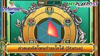 Re:Legend อธิบายเรื่องสเตตัสเล่นแบบไหนใช่ตัวเรา!