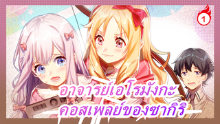 [อาจารย์เอโรมังกะ]คอสเพลย์ของซากิริ,ใครสามารถปฏิเสธที่จะเห็นเธอจากมุมมองของแฟนหนุ่ม_1