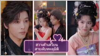 ฮวาเต้าเสวี่ยน สายลับทะลุมิติ / แต่งกับอสูรแต่กลับพบเจ้าชาย (ซับไทย)