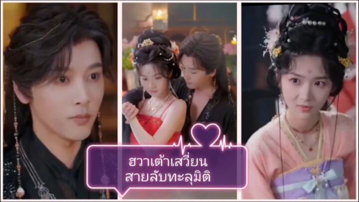 ฮวาเต้าเสวี่ยน สายลับทะลุมิติ / แต่งกับอสูรแต่กลับพบเจ้าชาย (ซับไทย)