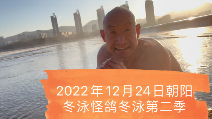 坚持不懈的青春万岁！冬泳健身可能有危险，请勿模仿！
