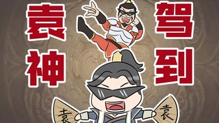 【三国杀手书】袁神我要放箭（超人强我要出现）