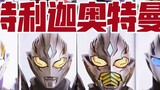[Ulasan Super Sage Ultra] Tampilan avatar bentuk penuh Ultraman Teliga