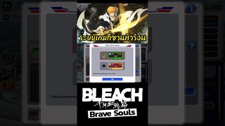 Bleach Brave Souls เดือดๆกับระบบรีเนตร #bigt #bleach #bleachbravesouls