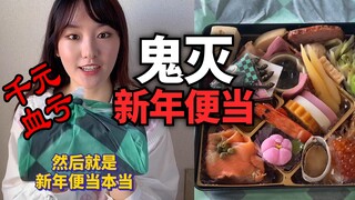 日本千元【鬼灭之刃】便当 新年的第一顿“冷饭”