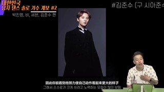 【金俊秀】【中字】从业14年的舞蹈教练看金俊秀舞蹈的个人见解