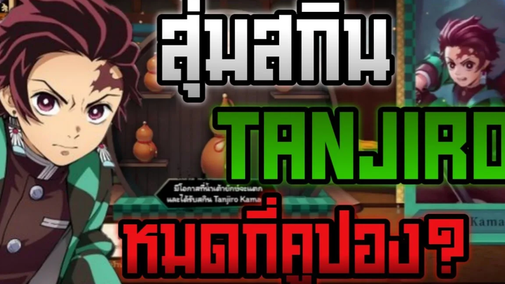 RoV x Demon Slayer สุ่มสกินทันจิโร่ จะหมดกี่คูปองกันนะ