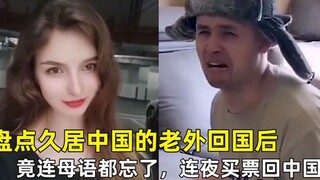 Foreigners who have lived in China for a long time return to their home country: They have forgotten
