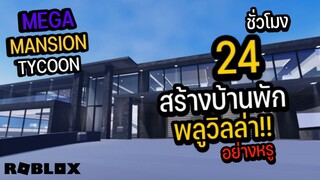 24ชั่วโมง สร้างแมนชั่นพูลวิลล่าสุดหรู ราคามากกว่า20ล้าน!! |Roblox