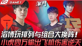 TES vs RNG Zhuo被排毒！滔博玩排列与组合大换阵！小虎四万输出飞机伤害逆天！ Game 1 | 2022 LPL春季赛精华 Highlights