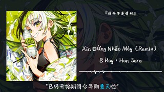 “已经开始期待今年的夏天啦”||《Xin Đừng Nhấc Máy（Remix）》