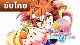 [ซับไทย] Umamusume Pretty Derby - Beginning of a New Era