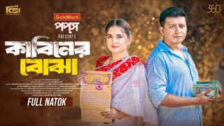 Kabiner Bojha Bangla New Natok #Shamim Hasan Sarker #Tania Bristy #bangla new natok 2025