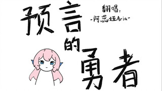预言的勇者，但是花腔美声版