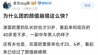 为什么团的颜值崩塌这么快?