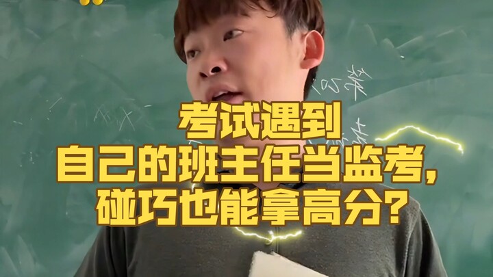 Gặp chính giáo viên chủ nhiệm làm giám thị trong kỳ thi, liệu vẫn có thể vô tình đạt điểm cao?