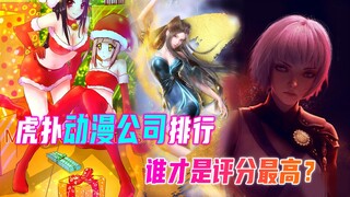 国漫公司评分排行榜：方特都拿不了第一名，谁才是最垃圾的小丑？