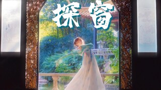 “她在发光耶⺣v⺣”❀探窗❀ 【小舟】