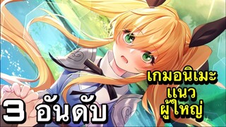 3 อันดับ เกมอนิเมะเเนวสาวสวยน่ารัก ต่อสู้มันๆ  EP19