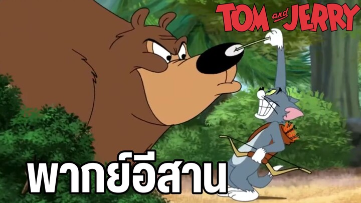 ทอมแอนด์เจอร์รี่ พากย์อีสาน หมีป่าสุดโหด