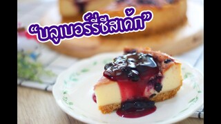 บลูเบอร์รี่ชีสเค้ก(แบบอบ) : เชฟนุ่น ChefNuN Cooking