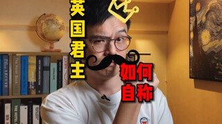 中国皇帝自称“朕”，英女王竟自称为...思路清奇