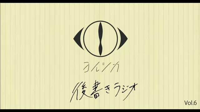 [20201013]後書きラジオVol.6
